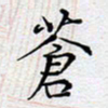 陈浩然苍书法图片