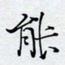 陈浩然能书法图片