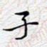 陈浩然子书法图片