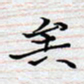 陈浩然矣书法图片