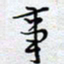陈浩然事书法图片
