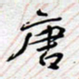 陈浩然唐书法图片