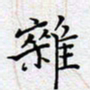 陈浩然杂书法图片