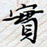 陈浩然实书法图片
