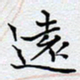 陈浩然远书法图片