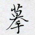 陈浩然摹书法图片