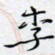 陈浩然李书法图片