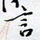 陈浩然言书法图片
