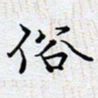 陈浩然俗书法图片