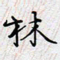 陈浩然林书法图片