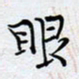 陈浩然眼书法图片