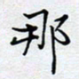 陈浩然那书法图片