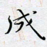 陈浩然成书法图片