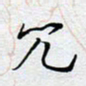 陈浩然冗书法图片