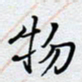 陈浩然物书法图片