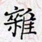 陈浩然杂书法图片