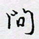 陈浩然问书法图片