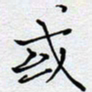陈浩然或书法图片