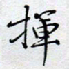 陈浩然挥书法图片
