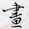 陈浩然画书法图片