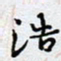 陈浩然浩书法图片