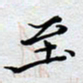 陈浩然至书法图片