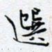 陈浩然选书法图片