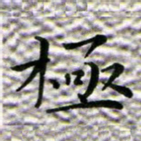 苏湘发极书法图片
