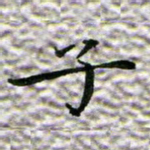 苏湘发子书法图片