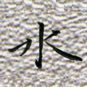 苏湘发水书法图片