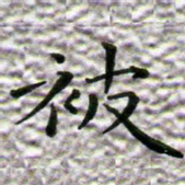 苏湘发被书法图片