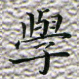 苏湘发学书法图片