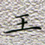 苏湘发王书法图片