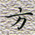 苏湘发方书法图片