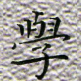 苏湘发学书法图片