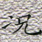 苏湘发况书法图片