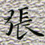 苏湘发张书法图片