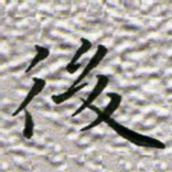 苏湘发后书法图片