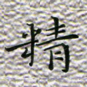 苏湘发精书法图片