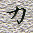 苏湘发力书法图片