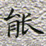 能书法图片