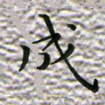 苏湘发成书法图片