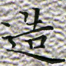 苏湘发造书法图片