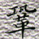 苏湘发巩书法图片