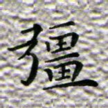苏湘发强书法图片