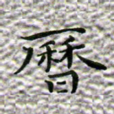 苏湘发历书法图片