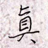 于声真书法图片
