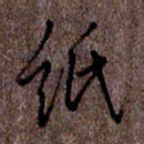 于声纸书法图片