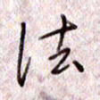 于声法书法图片