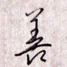 于声善书法图片